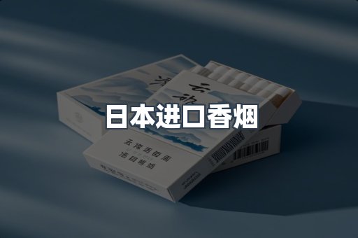 日本香烟系列